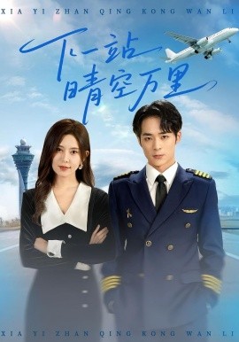 下一站晴空万里 2025 短剧 海报