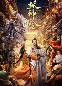 妖神令 2024 电影 海报