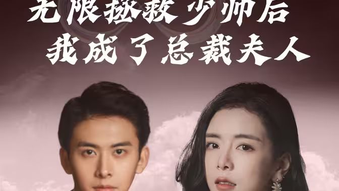 无限拯救少帅后我成了总裁夫人 2024 短剧 海报