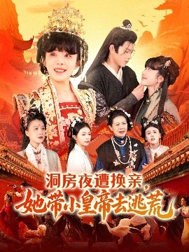 洞房夜遭换亲，她带小皇帝去逃荒 2025 短剧 海报