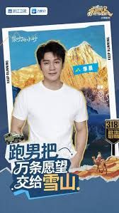跑男来了·天路篇 2025 综艺 海报