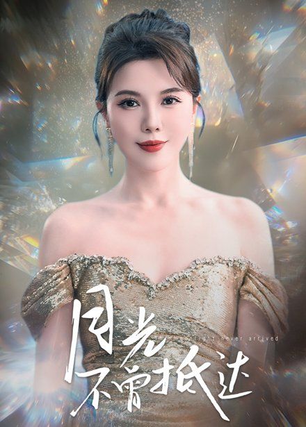 月光不曾抵达 2025 短剧 海报