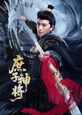 庶子神将 2025 电视剧 海报