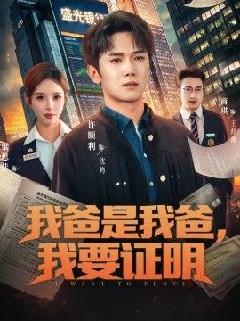 我爸是我爸，我要证明 2026 短剧 海报