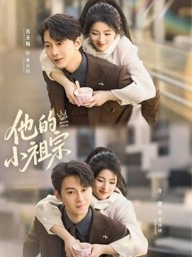 他的小祖宗 2026 短剧 海报
