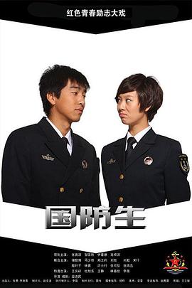 国防生 2013 电视剧 海报