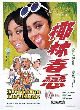 椰林春恋 1969 电影 海报