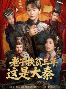 老子扶贫三年，这是大秦 2026 短剧 海报