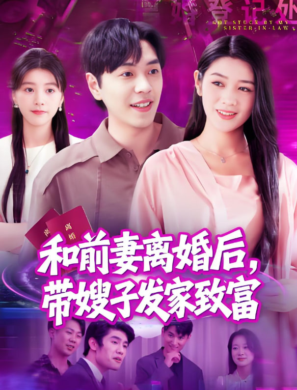 和前妻离婚后，带嫂子发家致富 2025 短剧 海报