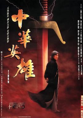 中华英雄 1999 电影 海报