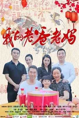 我的老爸老妈 2017 电影 海报