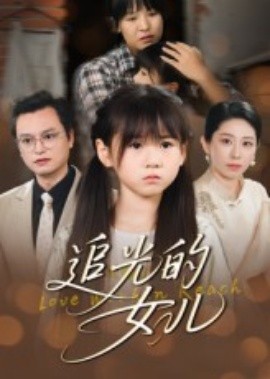 追光的女儿 2025 短剧 海报
