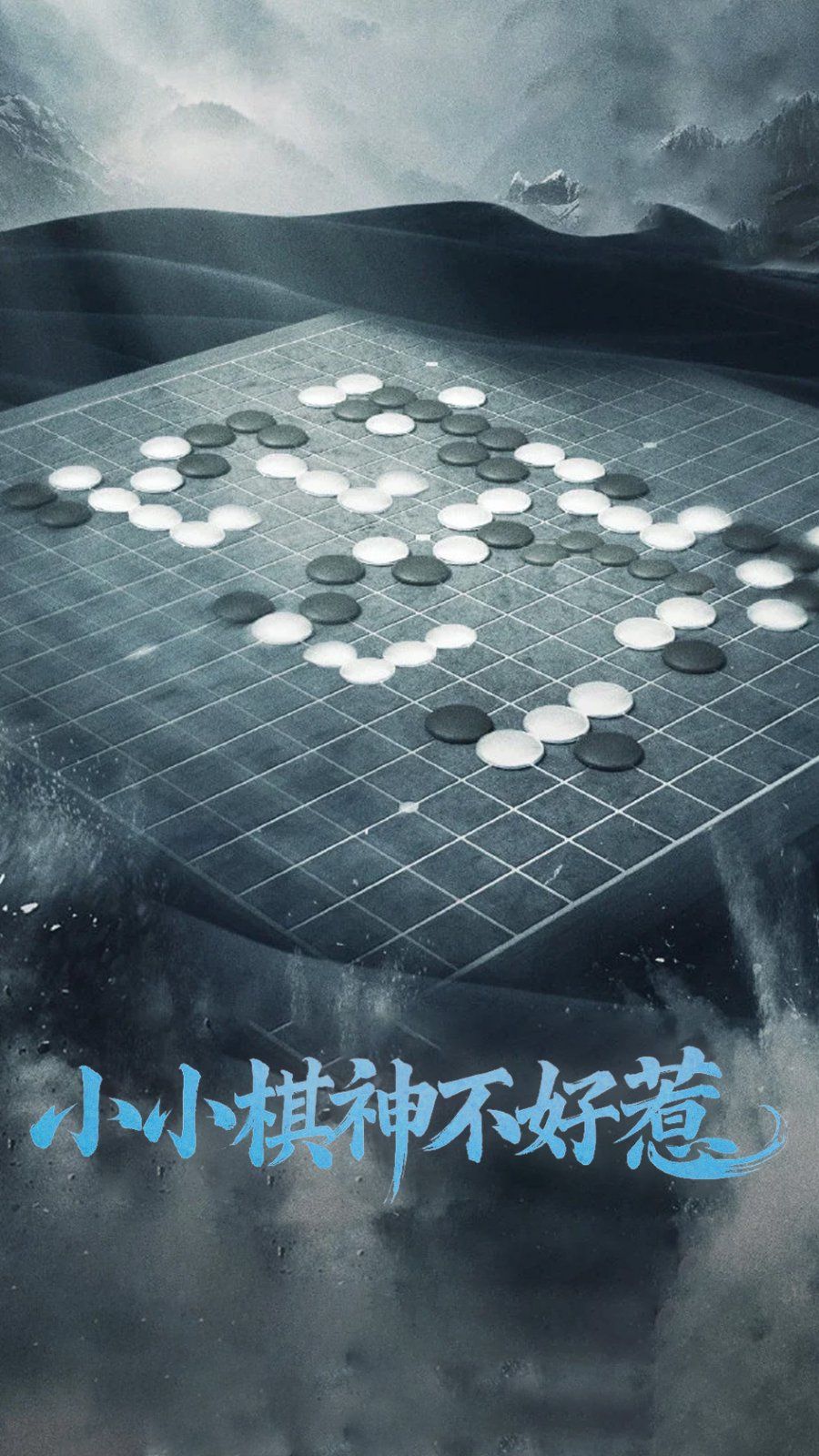 小小棋神不好惹 2025 短剧 海报