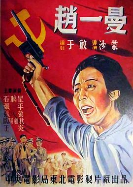 赵一曼 1950 电影 海报