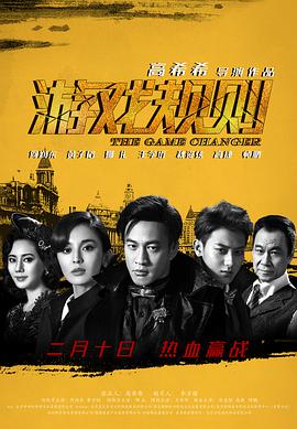 游戏规则 2017 电影 海报