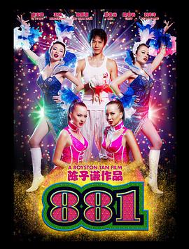 881 2007 电影 海报