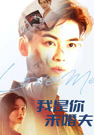 我是你未婚夫 2025 短剧 海报