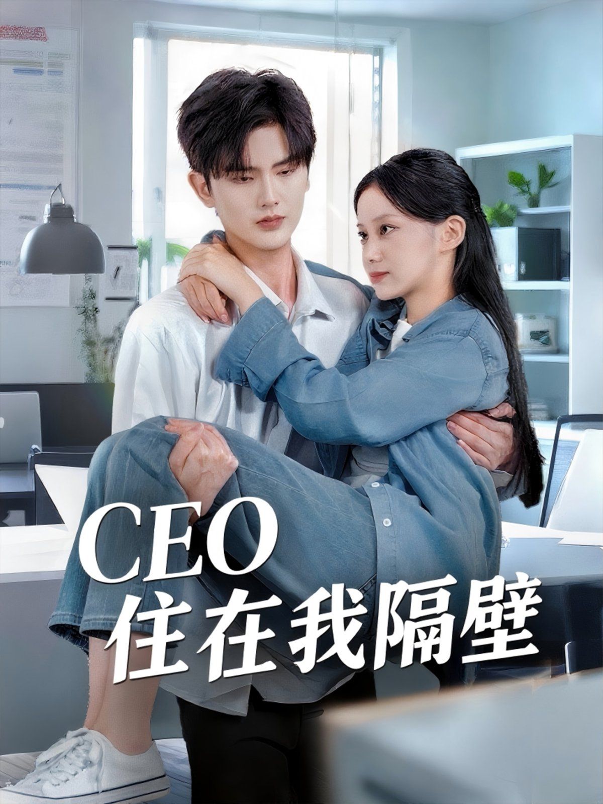 我和老板同居啦（CEO住在我隔壁） 2025 短剧 海报