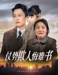 仗势欺人悔难书 2025 短剧 海报