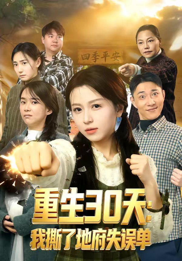 重生30天：我撕了地府失误单 2026 短剧 海报