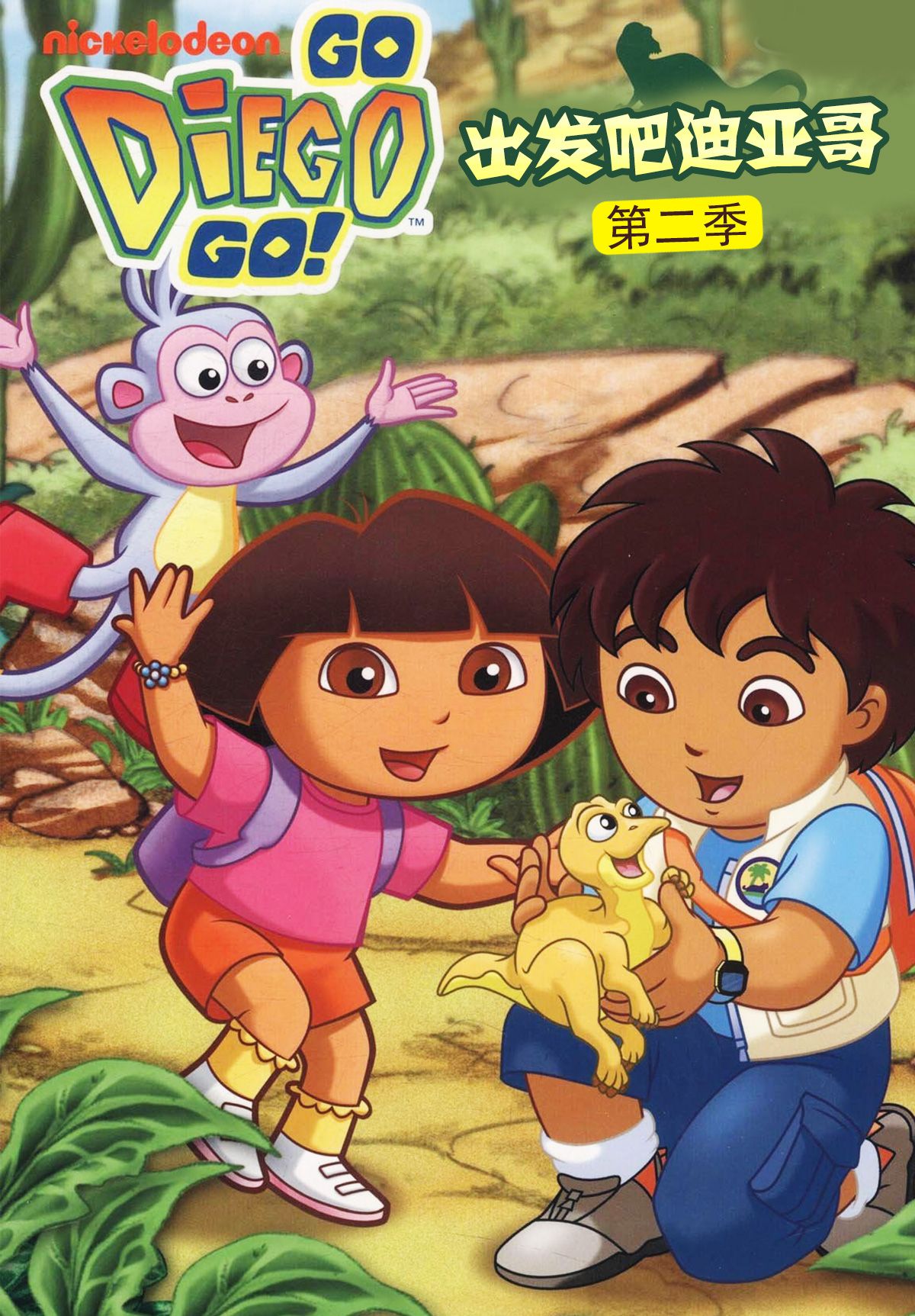 出发吧！迪亚哥第二季 普通话版 2009 动漫 海报