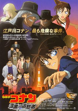 名侦探柯南：漆黑的追踪者 2009 电影 海报