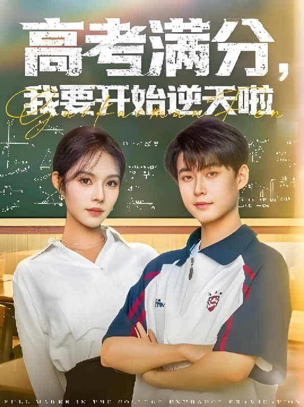 高考满分，我要开始逆天啦 2025 短剧 海报