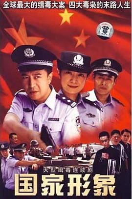 国家形象 2007 电视剧 海报