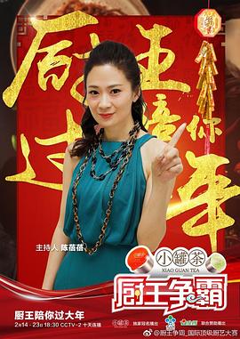 厨王争霸 巴彦淖尔特辑 2018 综艺 海报