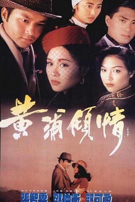 黄浦倾情普通话版 1994 电视剧 海报