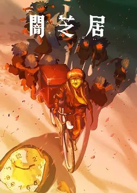 暗芝居第十六季 2026 动漫 海报
