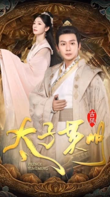 太子英明 2024 短剧 海报