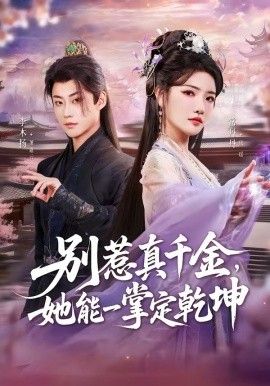 别惹真千金，她能一掌定乾坤 2026 短剧 海报