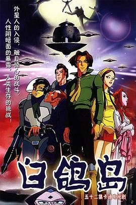 白鸽岛 2003 动漫 海报
