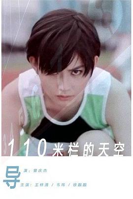 110米栏的天空 2012 电影 海报