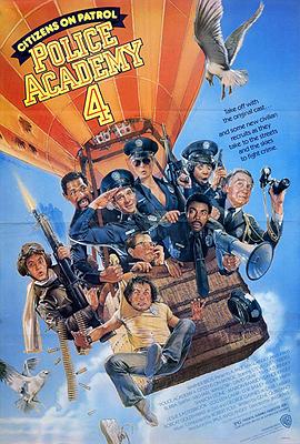 警察学校4：全民警察 1987 电影 海报