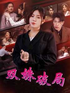 双姝破局 2025 短剧 海报