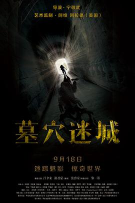 墓穴迷城 2015 电影 海报