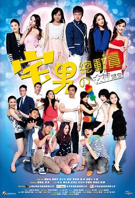宅男总动员 2011 电影 海报