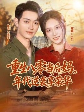 重生八零当后妈，年代逆袭享荣华 2026 短剧 海报