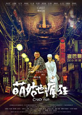 萌姑也疯狂 2018 电影 海报