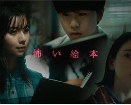 恐怖绘本第三季 2021 电视剧 海报