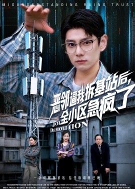 恶邻逼我拆基站后，全小区急疯了 2026 短剧 海报