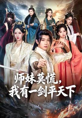 师妹莫慌，我有一剑平天下 2026 短剧 海报