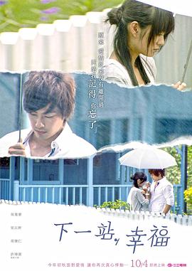 下一站，幸福 2009 电视剧 海报