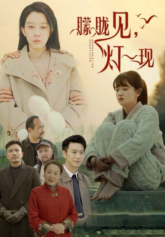 朦胧见灯一现 2025 短剧 海报