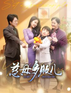 慈母多败儿 2024 短剧 海报
