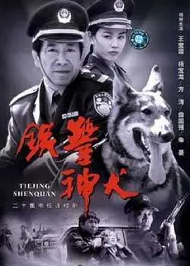 铁警神犬 2002 电视剧 海报