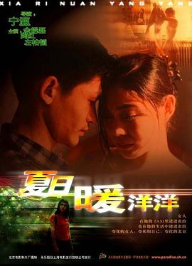 夏日暖洋洋 2001 电影 海报