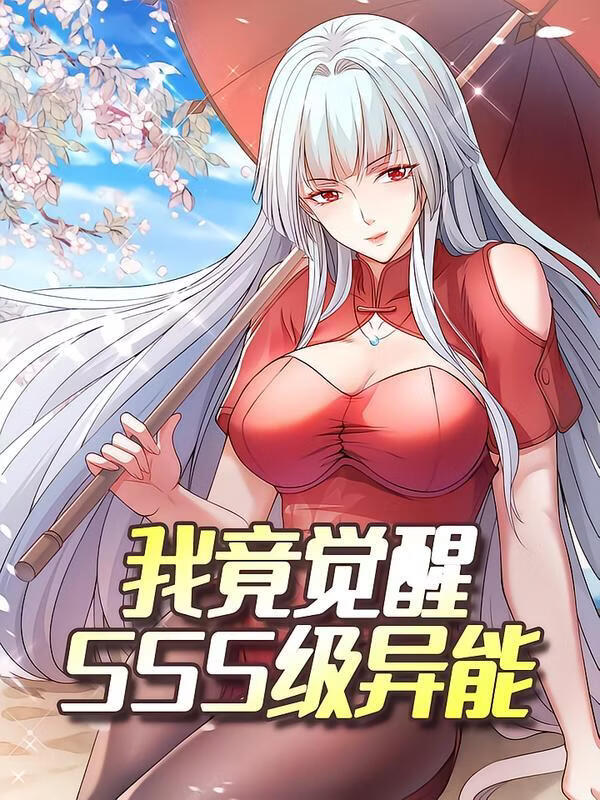 我竟觉醒SSS级异能 2026 短剧 海报